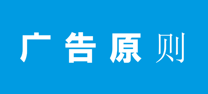 广告创作的基本路线，也要坚持“一个中心，两个基本点”