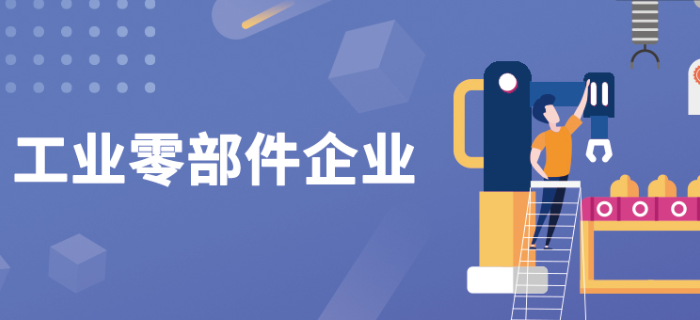 案例丨工业零部件企业：激活潜在用户池