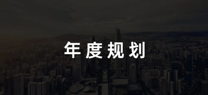 品牌年度规划怎么写？