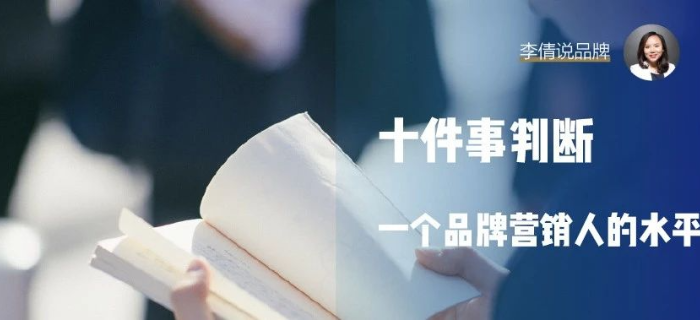 十件事判断一个品牌营销人的水平