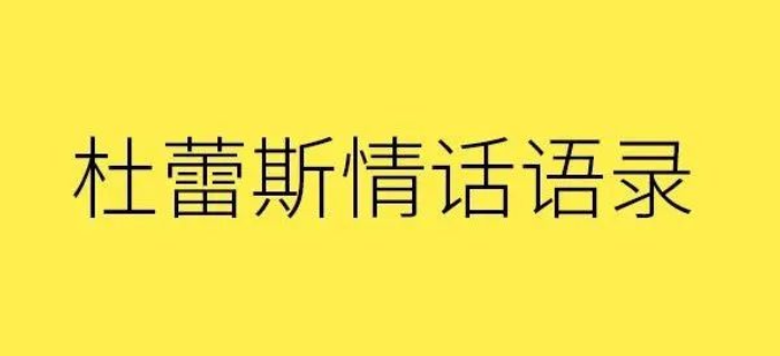广告人的情话│杜蕾斯25首诗集