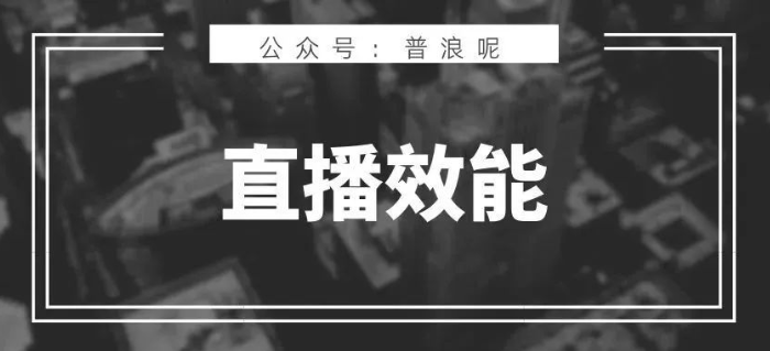 提升直播间效能的10个Tips，亲测有效