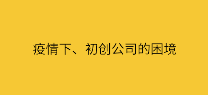 疫情下，初创公司6大破圈技法！