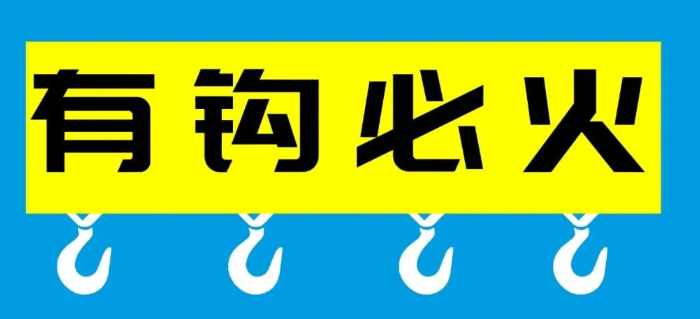 创意3讲 | 有“钩”必火，甲方叫爸爸