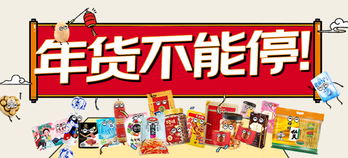 年货节限定，心福口福看这礼