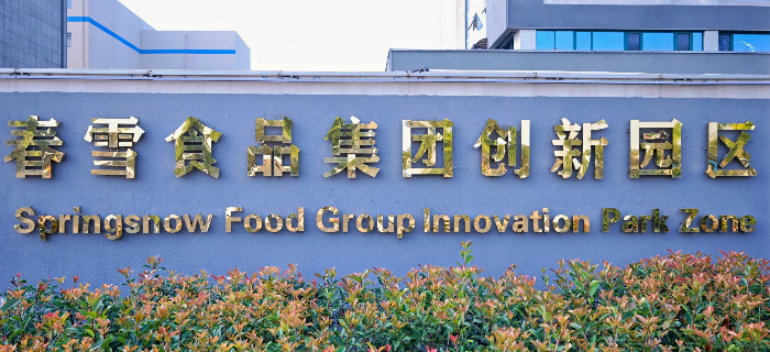 预智美味，智造未来：春雪食品的数智化发展之路