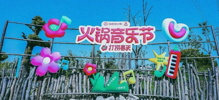 一周案例：海底捞举办火锅音乐节，美的与抱羊女孩去找春天......