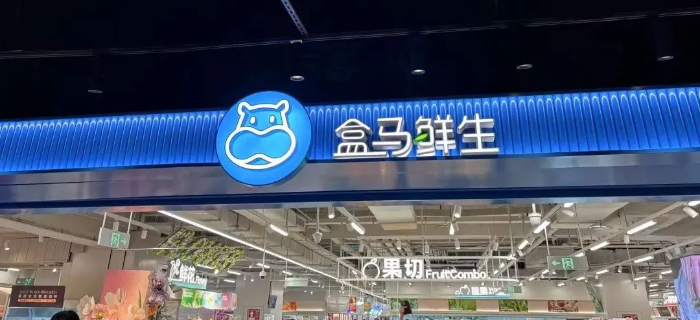 盒马十年磨一剑！成了！
