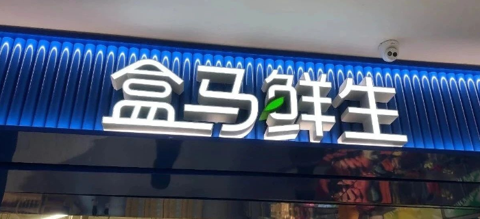 狂飙的盒马要踩刹车