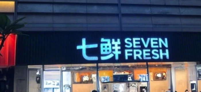 京东内部消息，冲击超市行业第一！