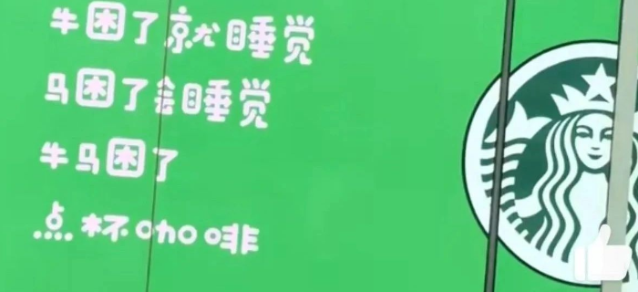 文案“嘲讽”打工人？星巴克莫名躺枪被骂了！