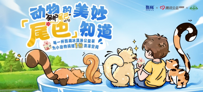 心意叠加新意，甄稀的萌宠公益再次给同行一点小震撼