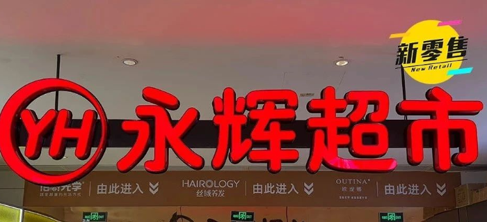 永辉大动作！前山姆高管接手了！