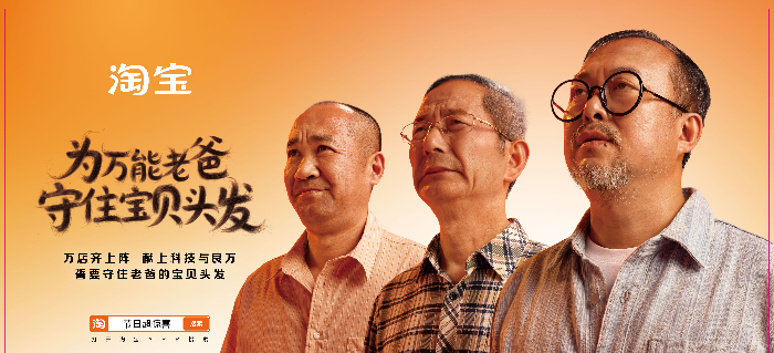 淘宝为全能老爸，守住他的宝贝头发