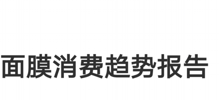 面膜行业消费趋势报告