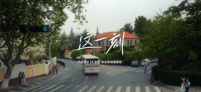 华为毕业季，用镜头定格人生「这一刻」