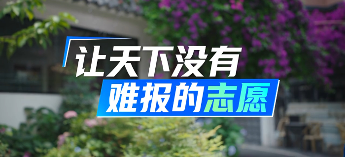 夸克 × 贾冰，让天下没有难报的志愿