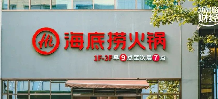 海底捞想再造一个海底捞