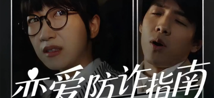 高德“恋爱防诈指南”，转给你身边的恋爱脑！