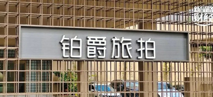 暴风眼中的铂爵旅拍，被年轻人抛弃了