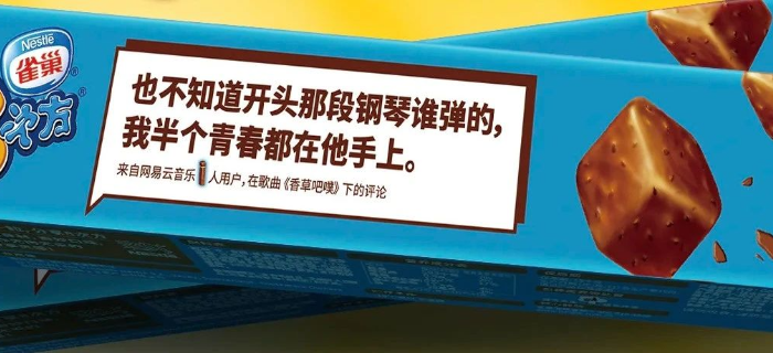 雀巢把网易云“乐评”印上包装，i人和e人集体破防！
