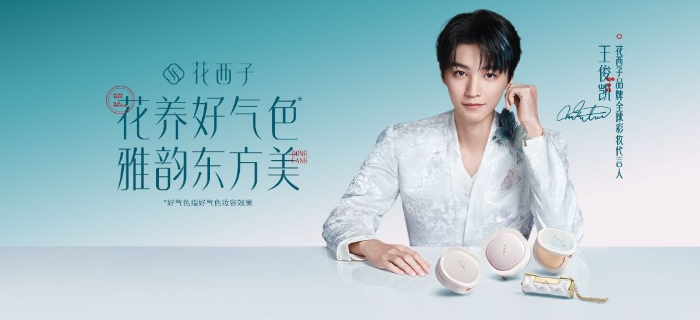 王俊凯代言花西子，尽显东方之美