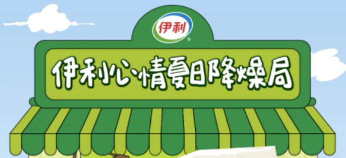 夏日营销神仙打架，伊利心情上演“中式降燥”！