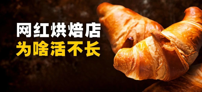 奶茶店开遍全国，面包店活不过三年