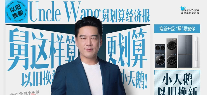 “舅”服你！小天鹅 × 王耀庆喊你：旧机别闲置，省出“新”生活