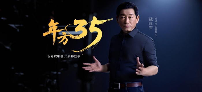 长城汽车35周年：一部中国汽车工业史的缩影