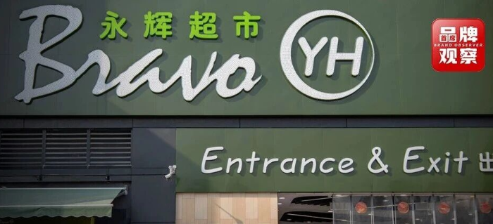 胖东来调改失败！永辉半年亏8亿