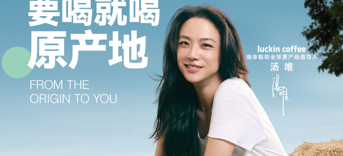 时隔7年，汤唯再次回归瑞幸！