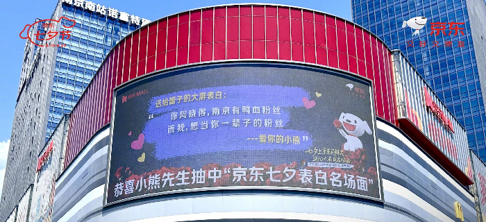 万万没想到，今年七夕的“表白名场面”是京东送出的！