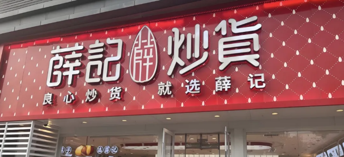 薛记炒货的“高价困局”
