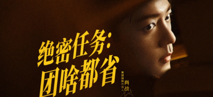 肖战代言美团团购，特工戏码杀疯了