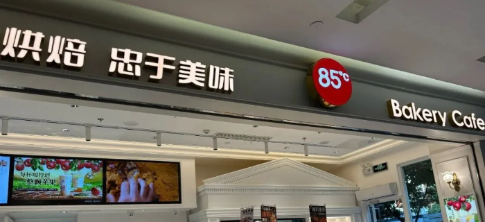 85度C有点凉，急需一把火
