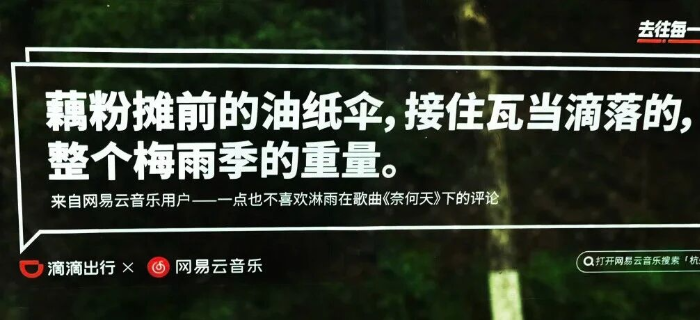 网易云音乐再出“神文案”！滴滴秒变乐评痛车