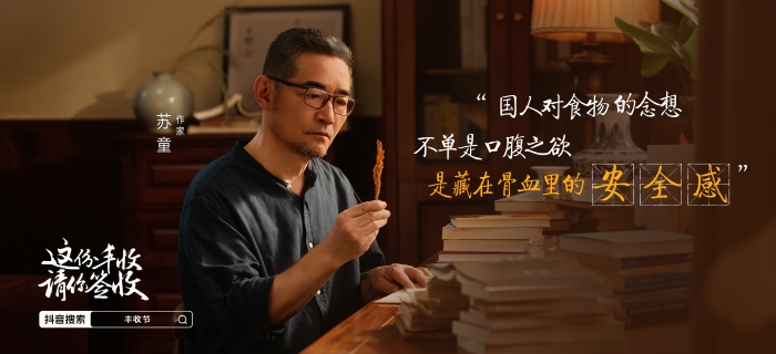 抖音电商×作家苏童，这份丰收请你签收