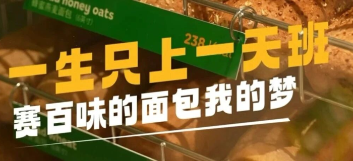 赛百味“班味”广告引热议，网友：有被挑衅到！