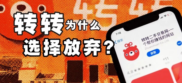 闲鱼的对手没了：转转为什么选择放弃？