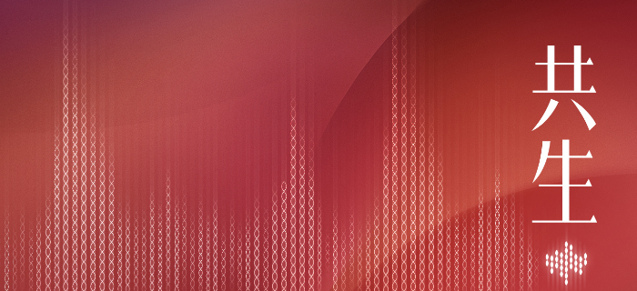 周生生首档播客「共生·共声」，聆听此刻回响