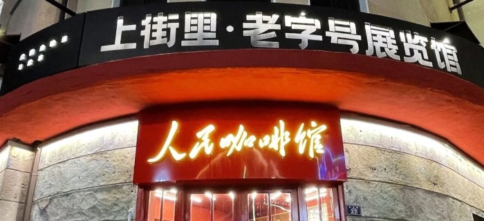 爆火的“人民咖啡馆”塌房，蜜雪冰城成最大赢家？！