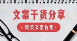 奥美神文案合集来了，建议收藏！