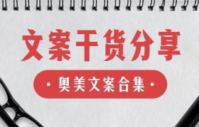 奥美神文案合集来了，建议收藏！