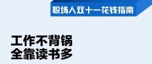 领英的双11职场文案，句句扎心！