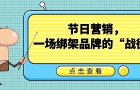 节日营销，一场绑架品牌的“战役”