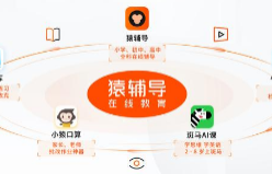 猿辅导完成10亿美元新一轮融资 CEO称在线教育环境刚刚成熟