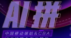 中国移动成为CBA官方合作伙伴，开启5G战略合作