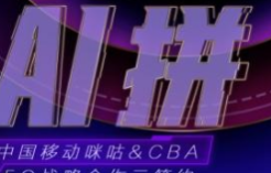 中国移动成为CBA官方合作伙伴，开启5G战略合作