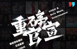 B站宣布与索尼音乐娱乐正式牵手，用户可在B站观看索尼旗下曲库MV